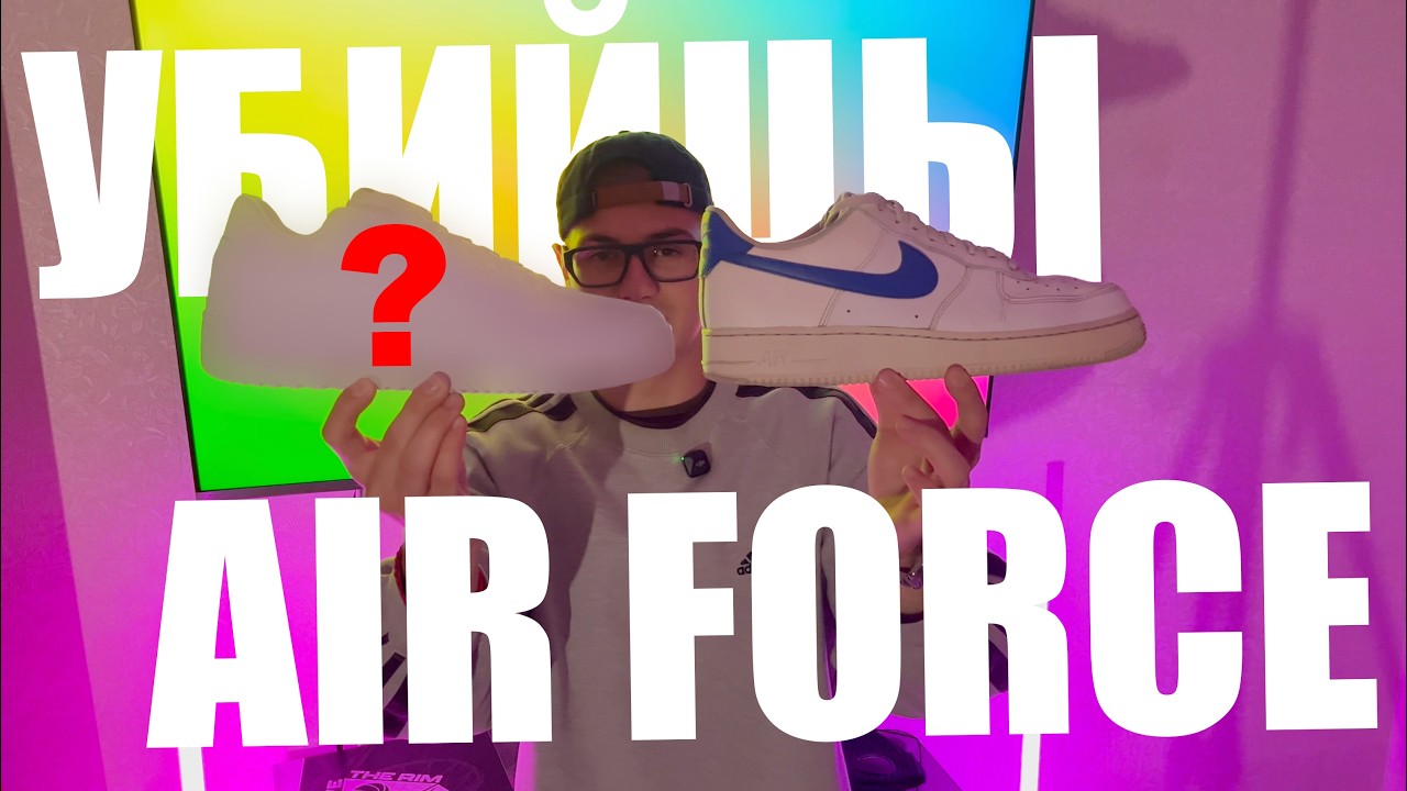 УБИЙЦЫ AIR FORCE ОТ REEBOK