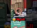 ضاعت من اهلها وبلغو الشرطة وهيا ماتعرف صدمة