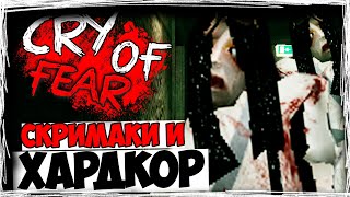 СКРИМАКИ И ХАРДКОР ► Cry Of Fear ► ПРОХОЖДЕНИЕ #6