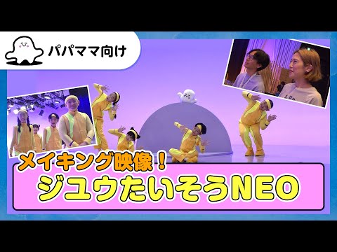 【おとなぷしゅ】メイキング映像！ジユウたいそうNEO【撮影の裏側】