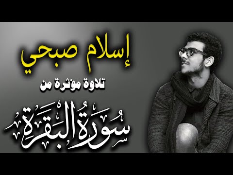     القارئ اسلام صبحي وتلاوة جديدة مؤثرة جدا من سورة البقرة