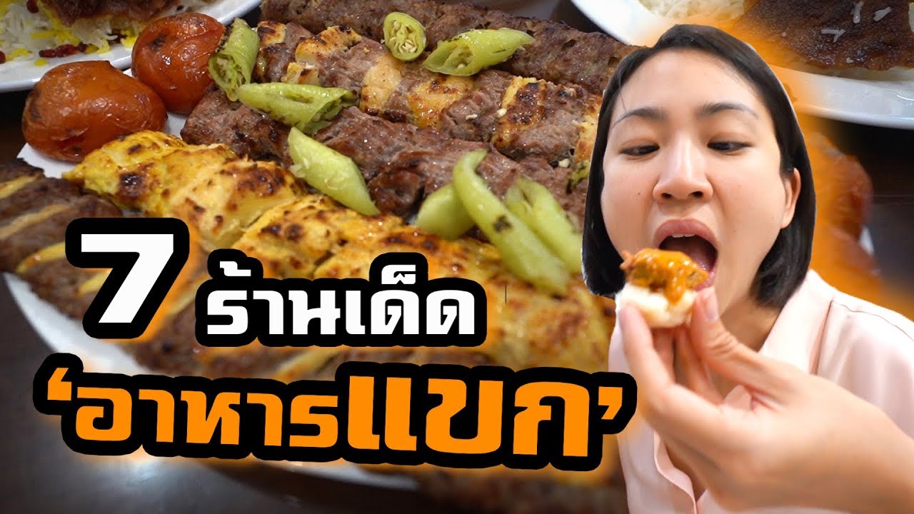 7 ร้านเด็ด ‘อาหารแขก’ ย่านสีลม-บางรัก  | 7 amazing South Asia and Middle East Food in Bangkok