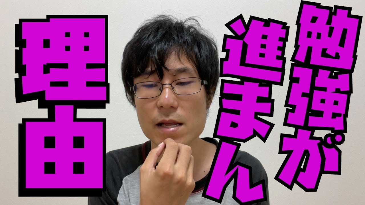 あれ ヤバくね 勉強が進まない理由 大学受験 入試 勉強法 Youtube