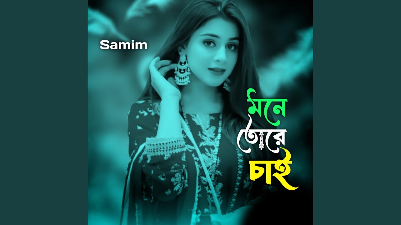 মনে তোরে চাই