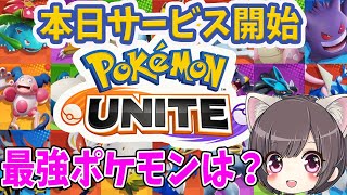 【ポケモン ユナイト】最強ポケモンはなに？正式サービス開始！マスターランク目指す！【switch/Pokémon UNITE】