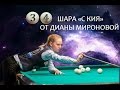 Новый рекорд Дианы Мироновой: 34 шара "с кия"!