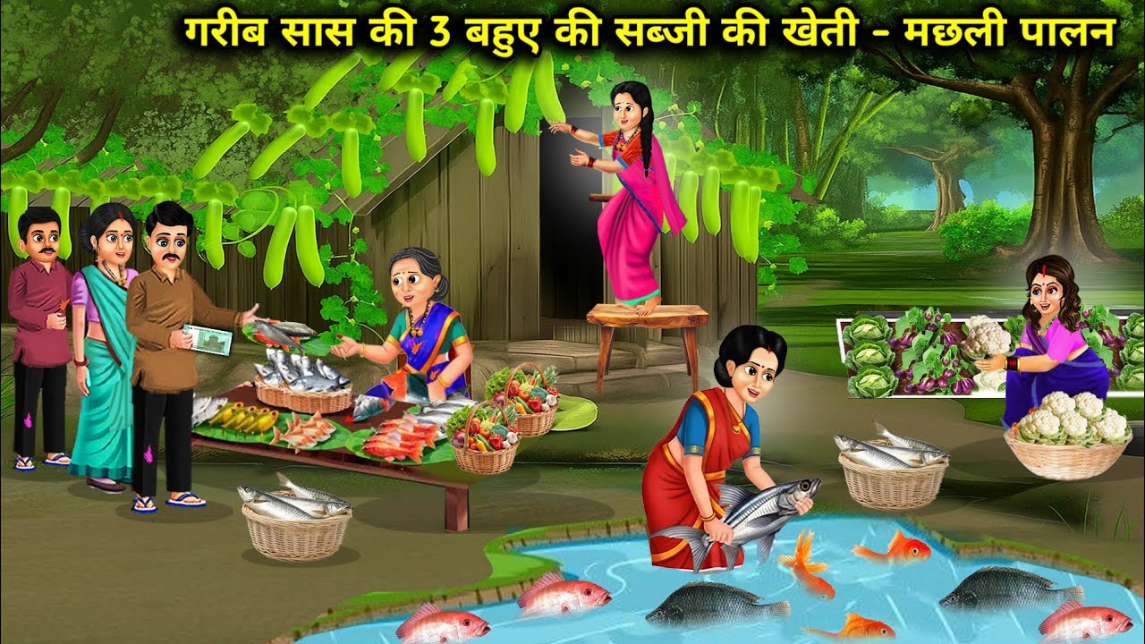 गरीब सास की 3 बहुओ की सब्जी की खेती-मछली पालन | Vegetable farming and fish farming by |Cartoon Video
