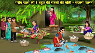 गरीब सास की 3 बहुओ की सब्जी की खेती-मछली पालन | Vegetable farming and fish farming by |Cartoon Video
