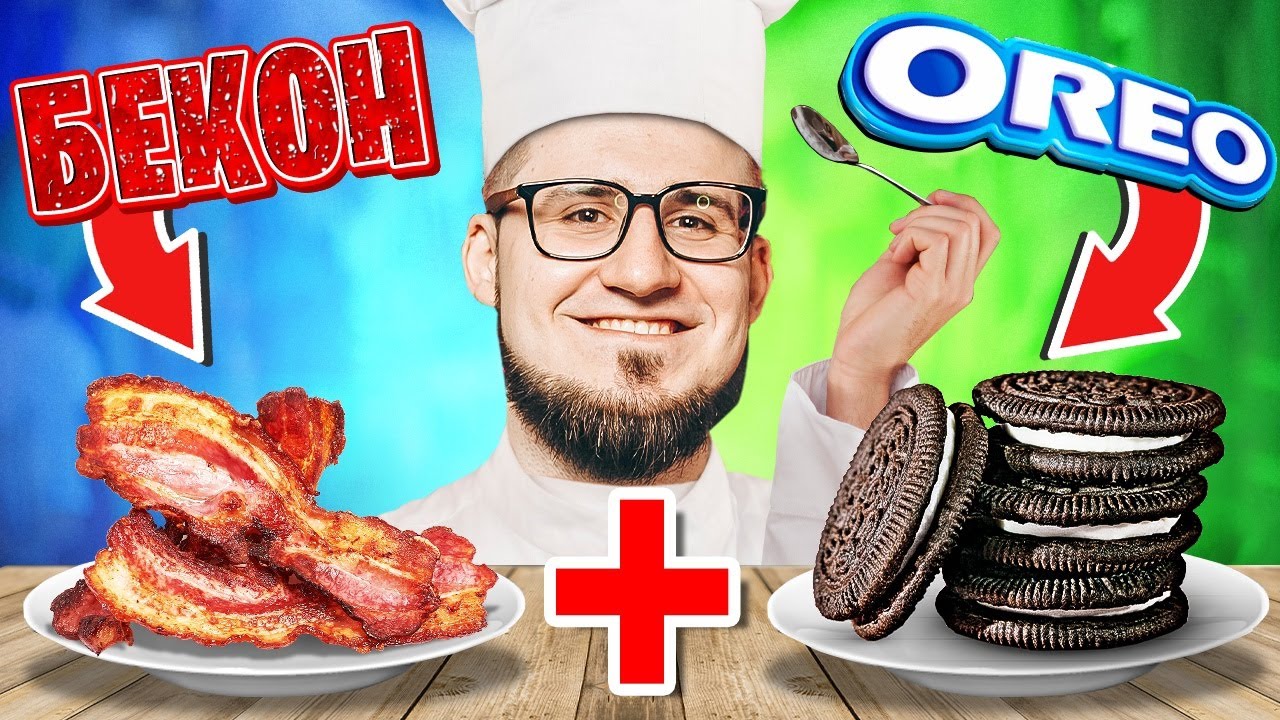 ПРОБУЕМ САМЫЕ СТРАННЫЕ РЕЦЕПТЫ ЕДЫ ОТ ПОДПИСЧИКОВ КОТОРЫЕ СЪЕДОБНЫ! БЕКОН + ОРЕО?