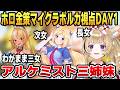 【金策ポルカ視点】アキロゼ&amp;フレアとアルケミストチームを組むフェネック系Vtuber尾丸ポルカ #ホロライブ