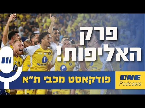 גיבורים ומבלים סיכום האליפות של מכבי ת א 