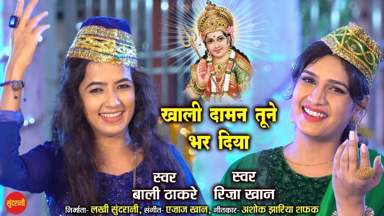 Khali Daman Tune Bhar Diya  / Riza khan ,Bali thakre /  खाली दामन तूने भर  दिया / रिज़ा  —बाली