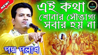 একটু সময় নিয়ে কথা গুলো শুনুন। না শুনলে বুঝতে পারবেন না । পদ্ম পলাশ। Padma Palash । 2024