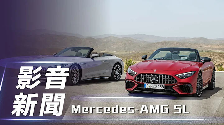【影音新聞】Mercedes-AMG SL｜回歸軟篷並改採2+2座椅配置 全新SL-Class正式登場！【7Car小七車觀點】 - 天天要聞