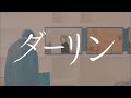 ダーリン 須田景凪 歌わせて頂きました。柚子菜