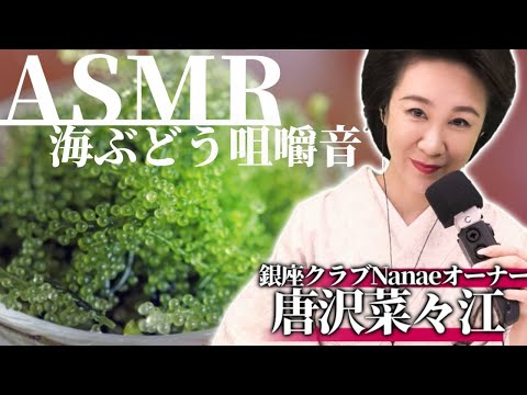 【ASMR】銀座の伝説のママが海ぶどうを食べる音！唐沢菜々江が初挑戦！【咀嚼音】#62