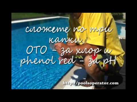 Видео: Как да понижим и повишим рН на водата в басейна? Какви са нормите? Измерване с тестер и таблети за определяне