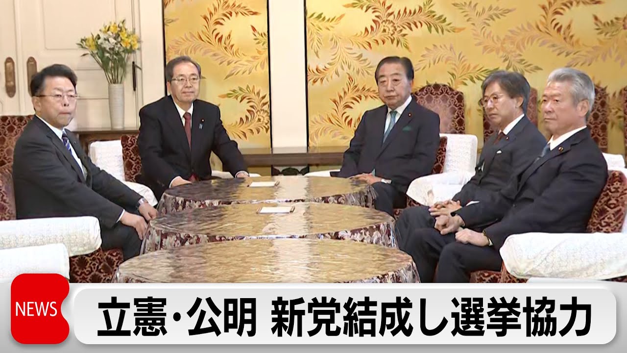 立憲・公明が党首会談　新党結成し選挙協力