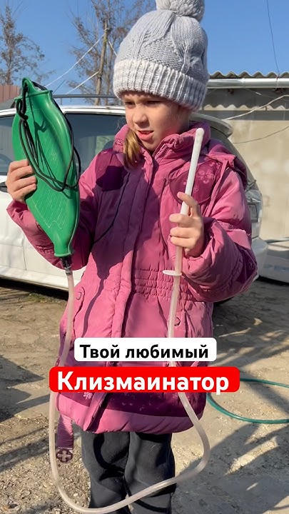 Такая клизма пробьет любой запор - YouTube