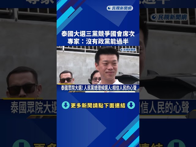 泰國大選三黨競爭國會席次 專家:沒有政黨能過半－民視新聞