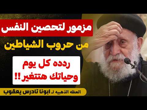 أقوي مزمور لقهر الشياطين وإبطال السحر فورًا من أي شخص او مكان !! حصنك الروحي - عظة ابونا تادرس يعقوب