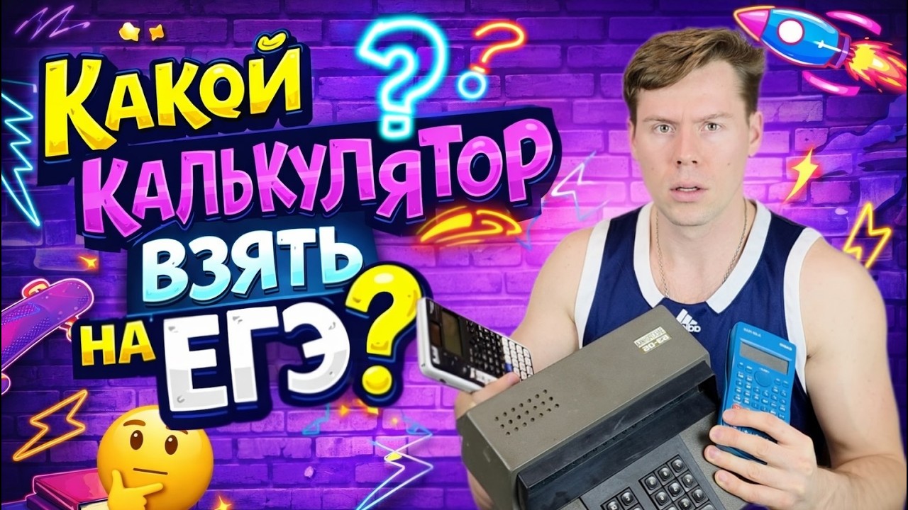 Калькулятор для ЕГЭ. Какой взять и что уметь в 2026