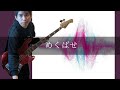 SUPER BEAVER - めくばせ Bass cover 弾いてみた TAB