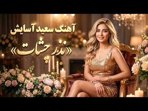 آهنگ سعید آسایش نذر چشات