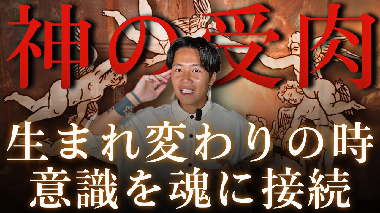 【春分までに観て】神と成りて神々と集え！常識を外したイメージがあなたを導く！