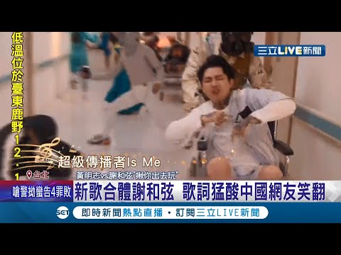 《揪你出去玩》大馬鬼才歌手黃明志新歌找來謝和弦大鬧"方艙醫院"! 歌詞緊扣"疫情"暗酸中國讓網友嗨喊:超有共鳴~│記者 賴懿慈│【娛樂星世界】20211211│三立新聞台