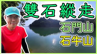 雙石縱走｜兩座小百岳撿起來｜經典練腿路線｜這裡水也太多｜桃園龍潭｜新竹關西｜登山紀錄