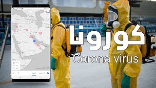 كل احصائيات فايروس كورونا / تطبيق جديد Corona virus