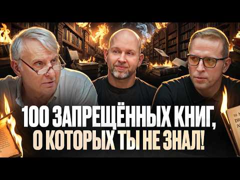 100 запрещённых книг, о которых ты не знал! Евгений Жаринов, Николай Жаринов и Станислав Жаринов