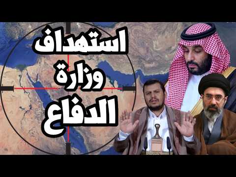 اليمن يستهدف وزارة الدفاع السعودية في الرياض ويقصف مطار الدمام وترامب و اسرائيل يتحركون لقصف ايران