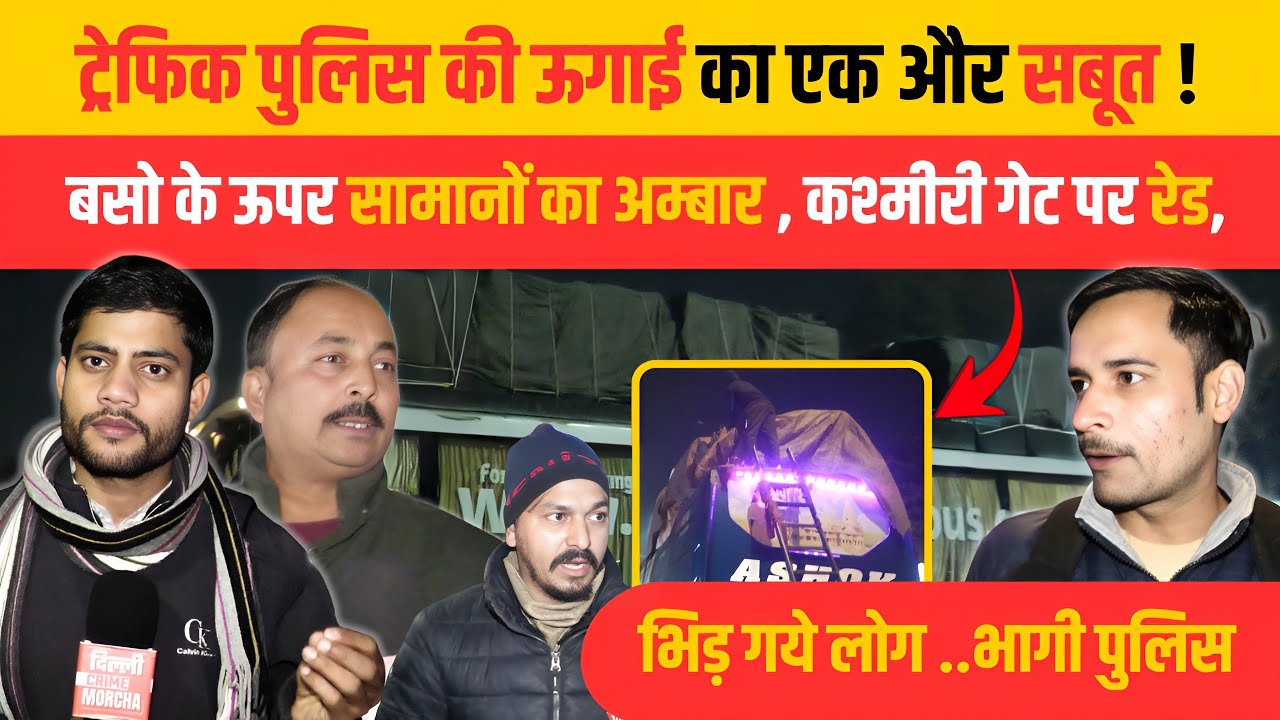 ट्रेफिक पुलिस की ऊगाई का एक और सबूत ! बसो के ऊपर सामानों का अम्बार , कश्मीरी गेट पर रेड | DCM