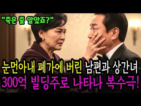 “내가 정말 죽었을 줄 알았어요？”눈먼 아내 폐가에 버리고 상간녀와 환갑잔치 벌인 남편, 300억 빌딩주가 된 아내의 피눈물 나는 복수극!ㅣ노후사연ㅣ시니어사연ㅣ라디오사연