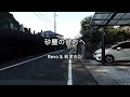 2024-1-6 砂塵の彼方へ/Revo &amp; 梶浦由記(虚空蔵菩薩神社)