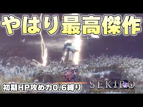 改めてクリアして思うのはフロムゲー史上最高傑作だなってだけのゲーム【SEKIRO:SHADOWS DIE TWICE 実況】