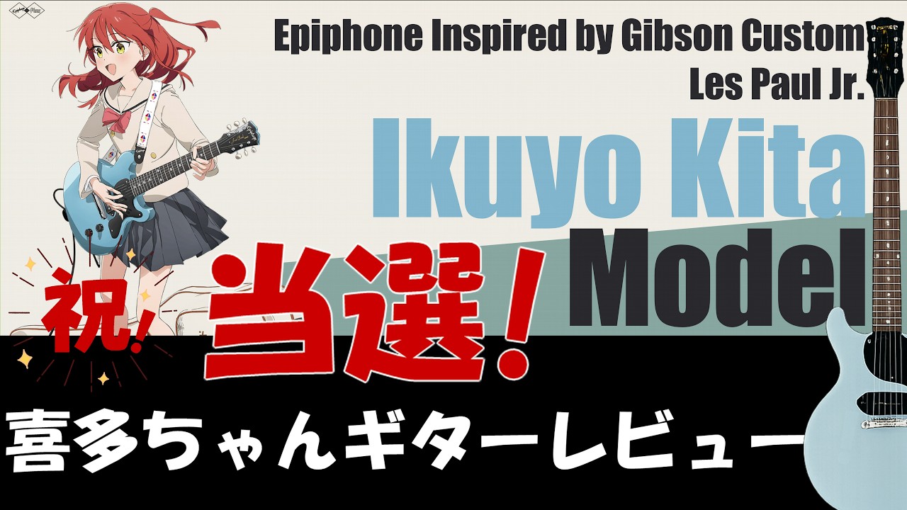 Epiphone Ikuyo Kita Model 喜多郁代モデル エピフォン