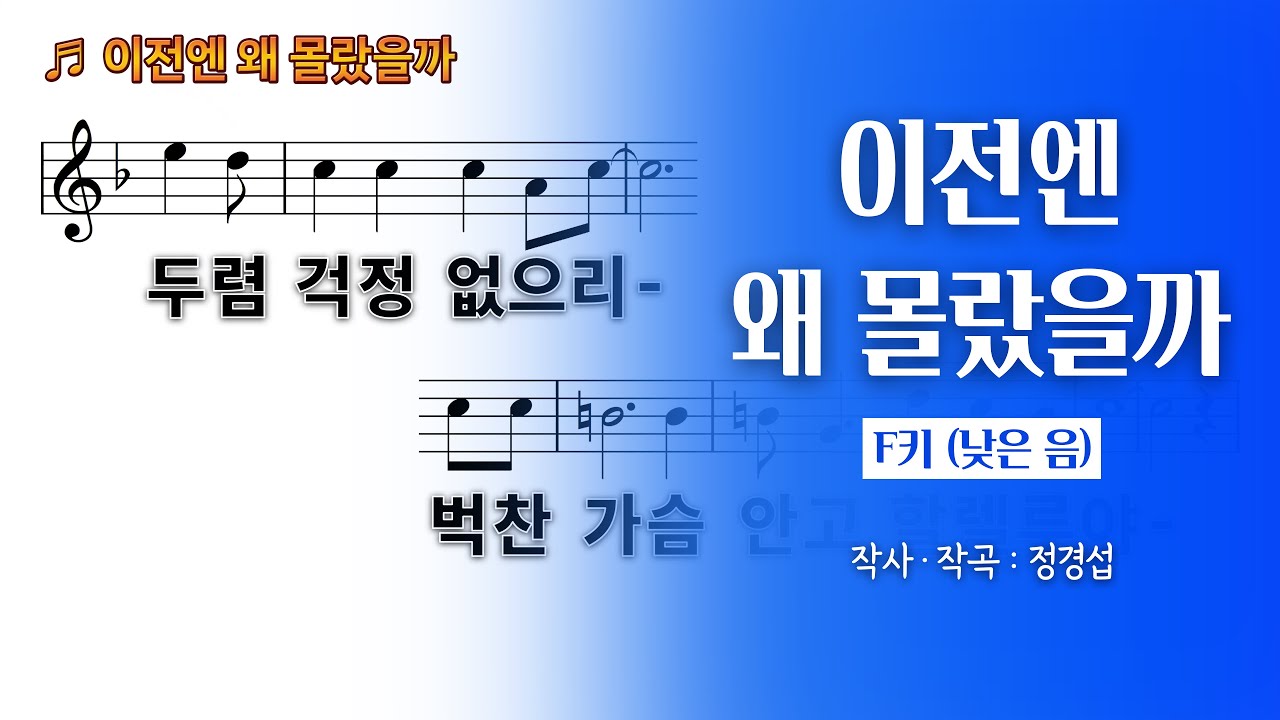 [악보/찬양] 이전엔 왜 몰랐을까 (이전엔 왜 모르고 있었을까)｜F키｜F Key