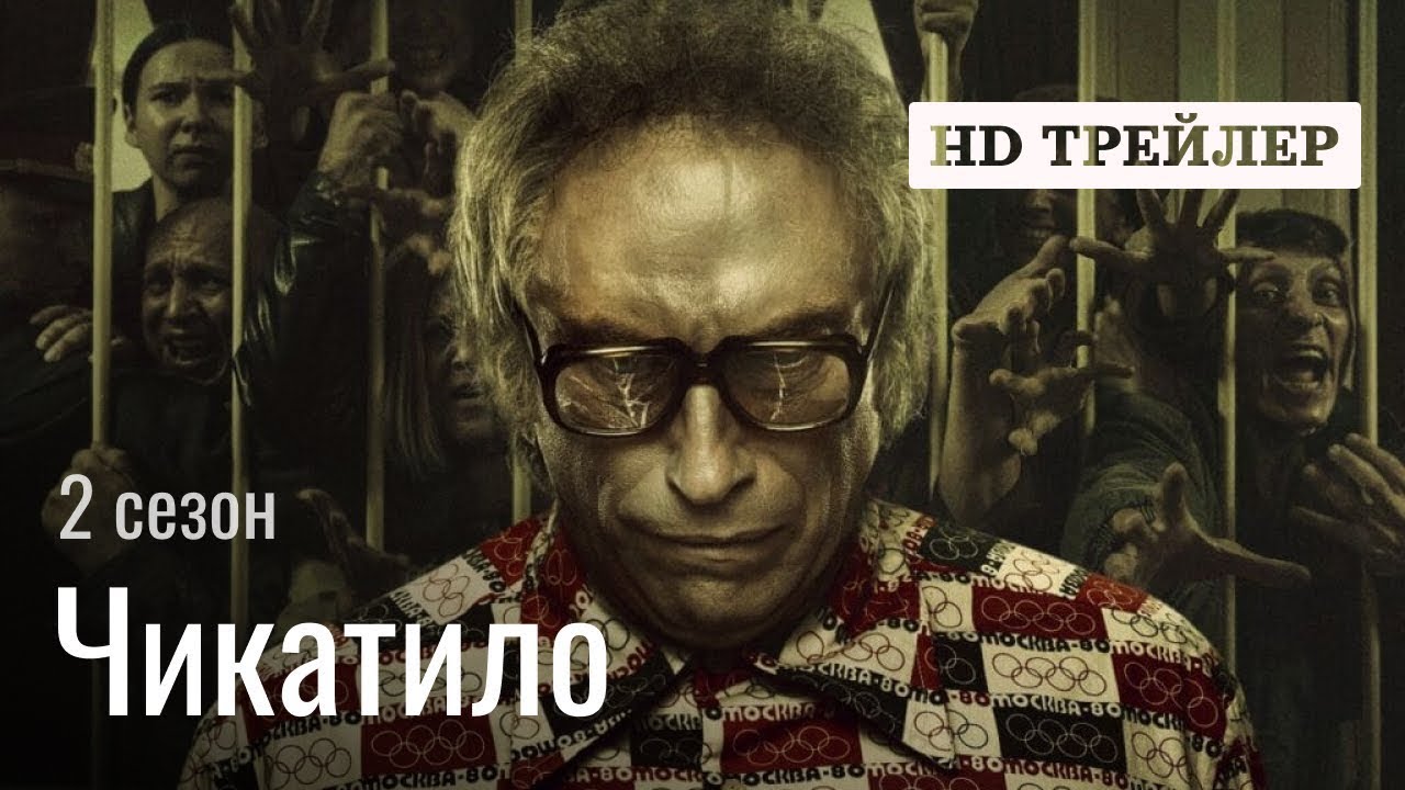 #10 Чикатило - трейлер сериала, детектив, основан на реальных событиях ...