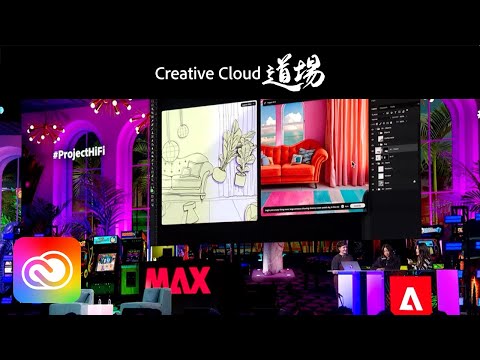 待ちきれない！アドビ開発中のテクノロジー Adobe MAX Sneaks
