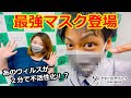 最強マスク登場！ウィルスが２分で不活化