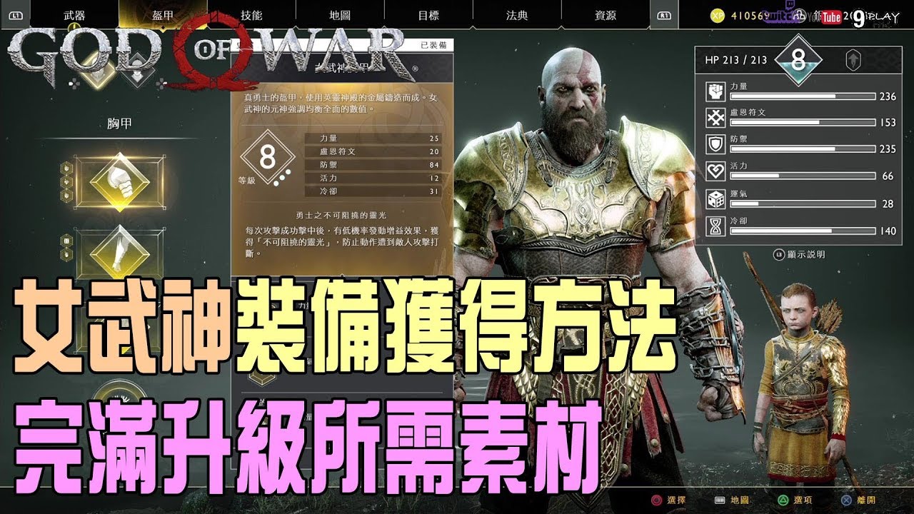 God Of War4 戰神4 打造最強裝備 如何獲得女武神裝備 完滿升級所需