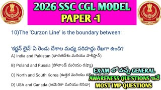 😱SSC CGL 2026 OLD PAPERS 🔥 General Awareness Questions English + Telugu Medium లో#ssc screenshot 3