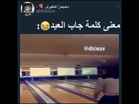 معنى كلمه جاب العيد هههههههه
