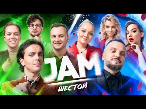 JAM Шестой