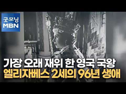 가장 오래 재위 한 영국 <strong>국왕</strong>…엘리자베스 2세의 96년 생애 [굿모닝 MBN]