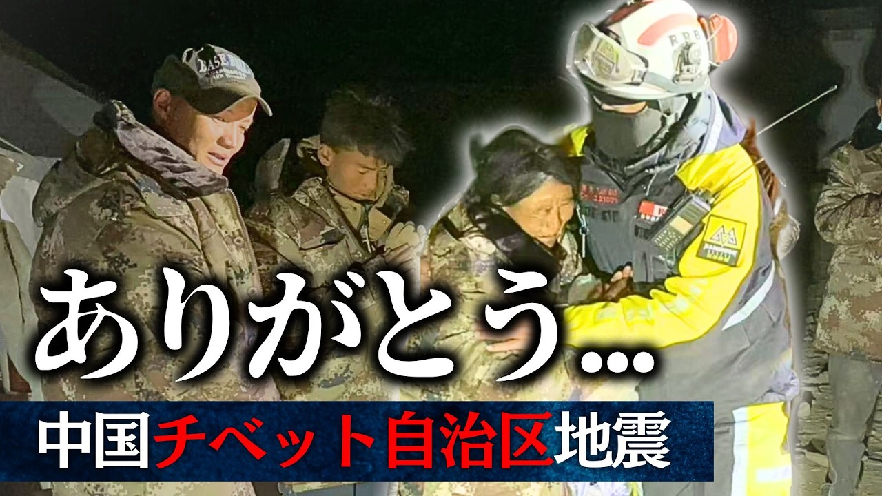 極寒】中国チベット自治区地震｜寒さと闘う被災者に支援物資を！ - YouTube