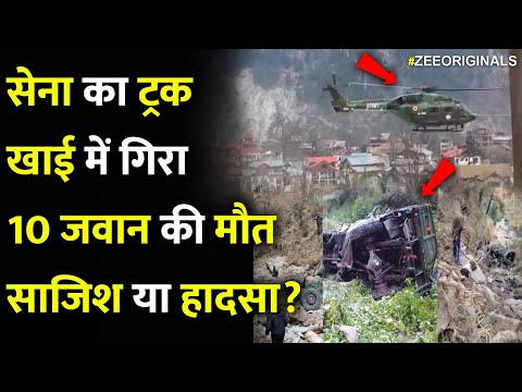 सेना का ट्रकखाई में गिरा10 जवान की मौतसाजिश या हादसा?| Jammu Kashmir Doda Army Vehicle Accident